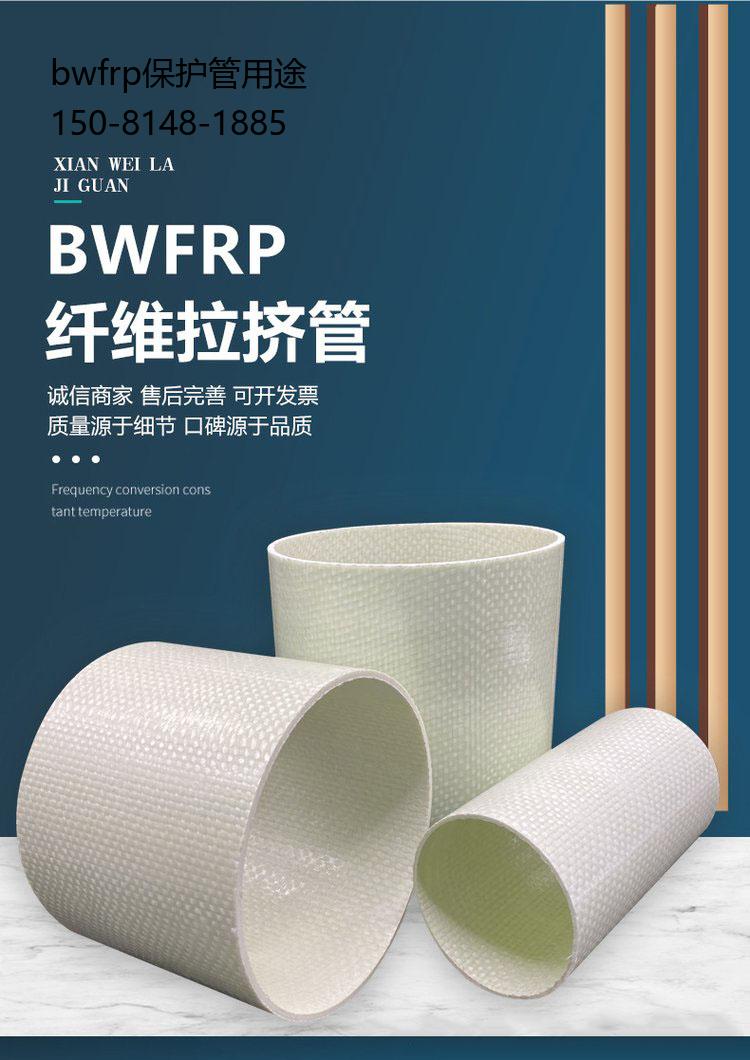 bwfrp保护管用途, 玻璃钢保护电力管用