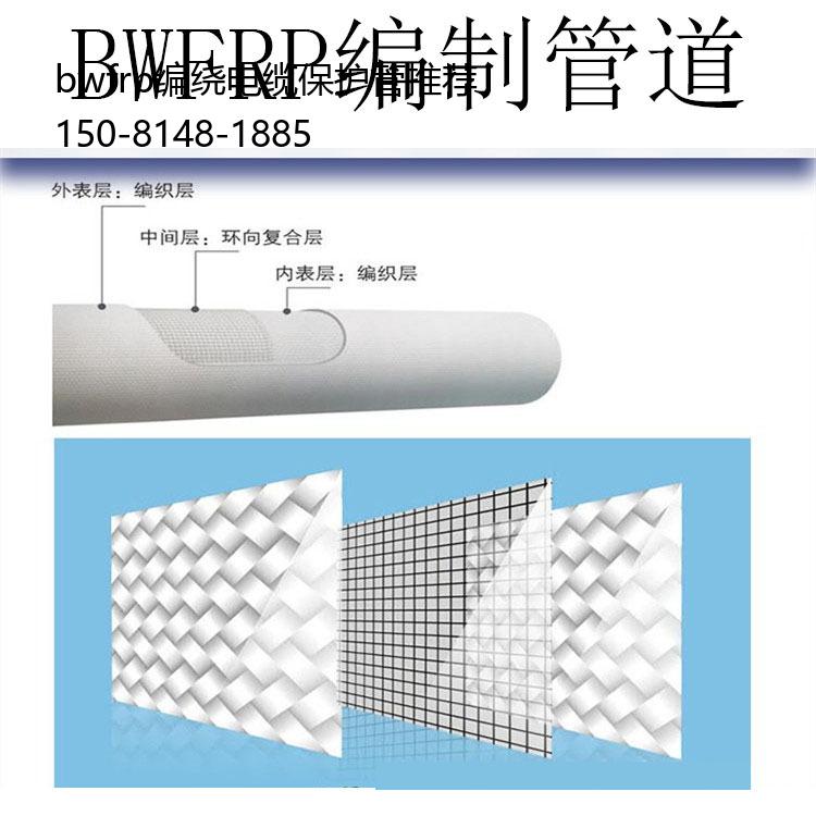 bwfrp编绕电缆保护管推荐, bwfrp纤维电力管优缺点