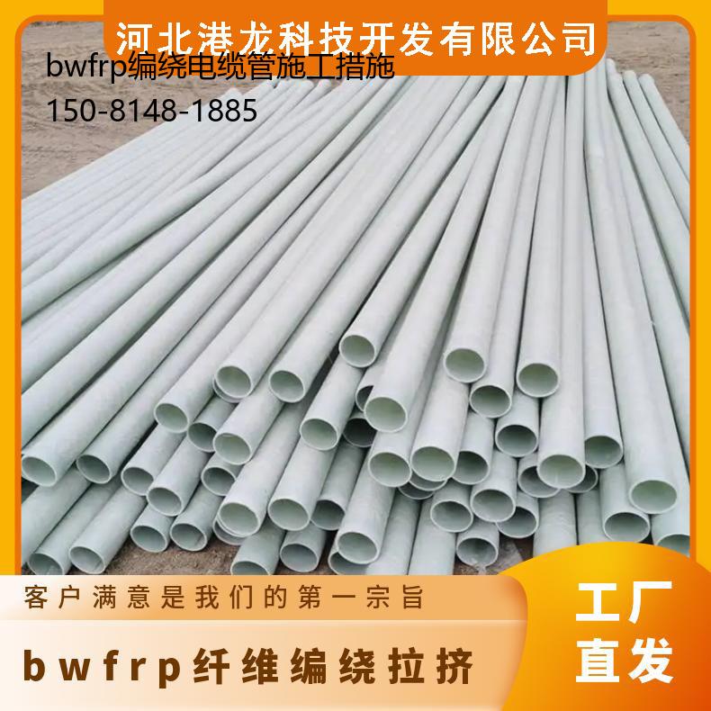 bwfrp编绕电缆管施工措施, 玻璃钢电力保护夹砂管道套管价位