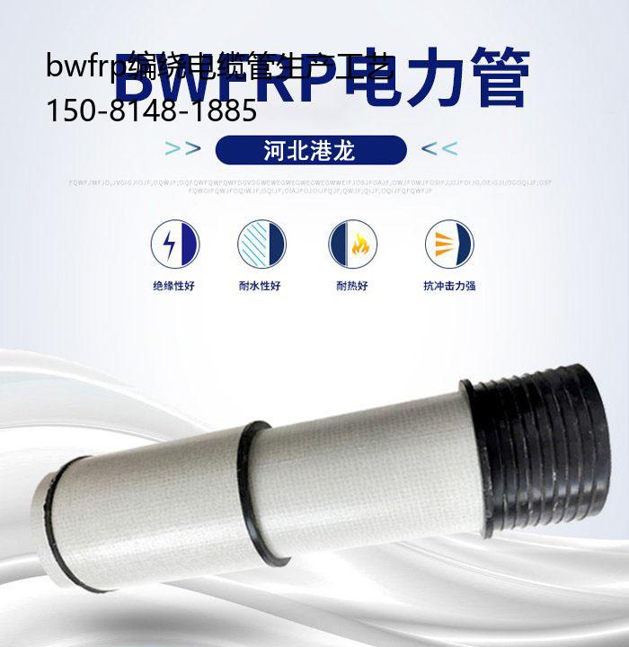 bwfrp编绕电缆管生产工艺, bwfrp编织拉挤管道推荐