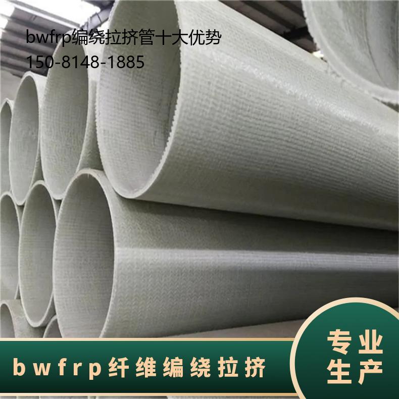 bwfrp编绕拉挤管十大优势, bwfrp纤维编织缠绕拉挤管工程价