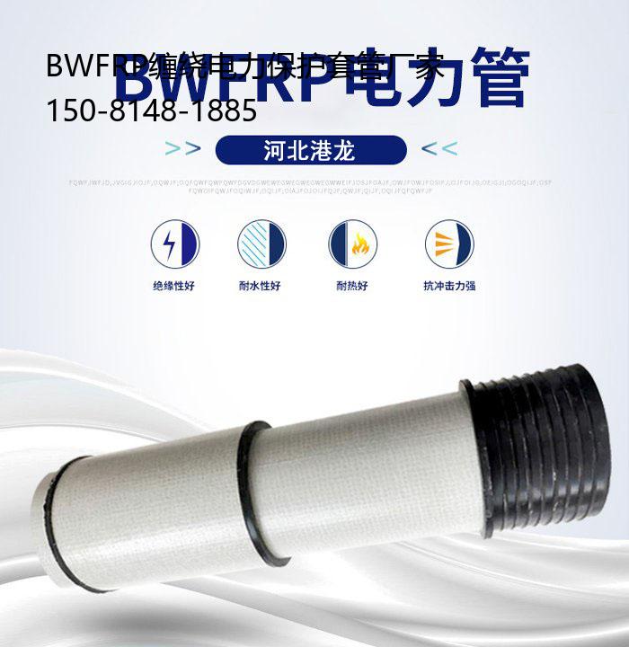 BWFRP缠绕电力保护套管厂家, 玻璃纤维增强塑料电缆导管平方