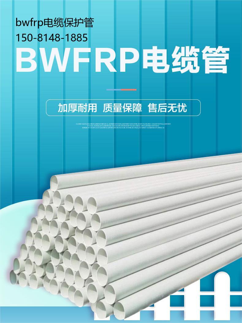 bwfrp电缆保护管, 电力管通信管报价